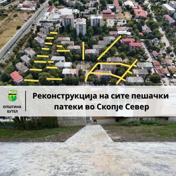 РЕКОНСТРУКЦИЈА НА СИТЕ ПЕШАЧКИ ПАТЕКИ ВО НАСЕЛЕНОТО МЕСТО СКОПЈЕ-СЕВЕР