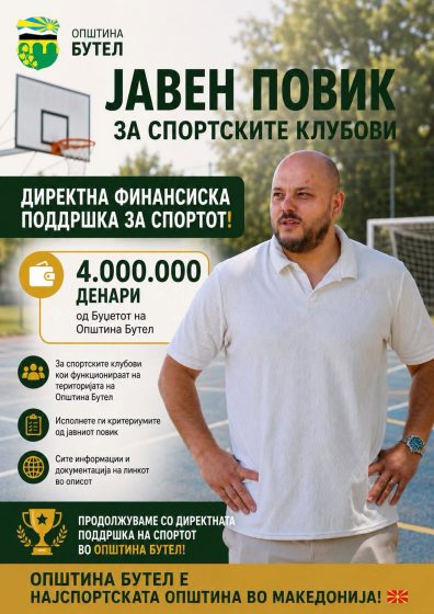 ФИНАНСИСКА ПОДДРШКА ЗА СПОРТСКИТЕ КЛУБОВИ ОД ОПШТИНА БУТЕЛ
