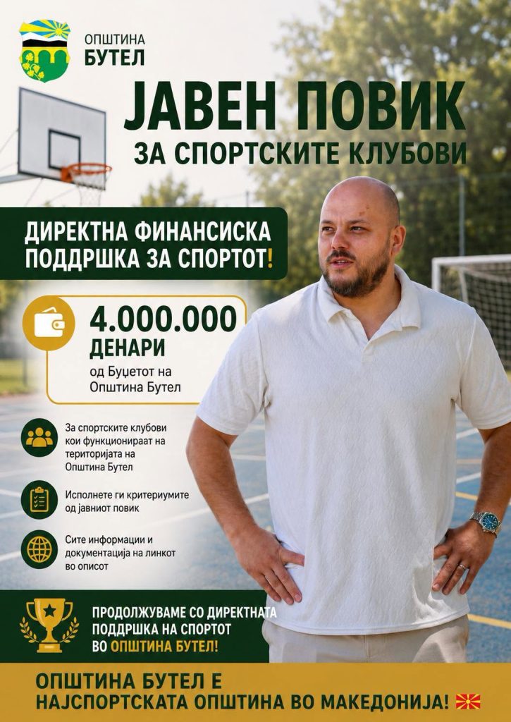 ФИНАНСИСКА ПОДДРШКА ЗА СПОРТСКИТЕ КЛУБОВИ ОД ОПШТИНА БУТЕЛ